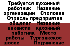 Требуется кухонный работник › Название организации ­ Столовая › Отрасль предприятия ­ общепит › Название вакансии ­ кухонный работник › Место работы ­ Тургоякское шоссе 11/1 › Подчинение ­ Заведующая, шеф-повар › Возраст от ­ 18 › Возраст до ­ 50 - Челябинская обл., Миасс г. Работа » Вакансии   